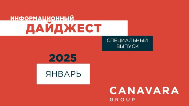 Дайджест. Январь 2025