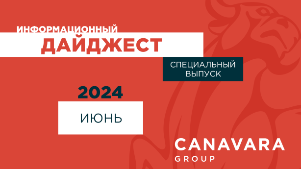 Новый выпуск информационного дайджеста. Июнь 2024