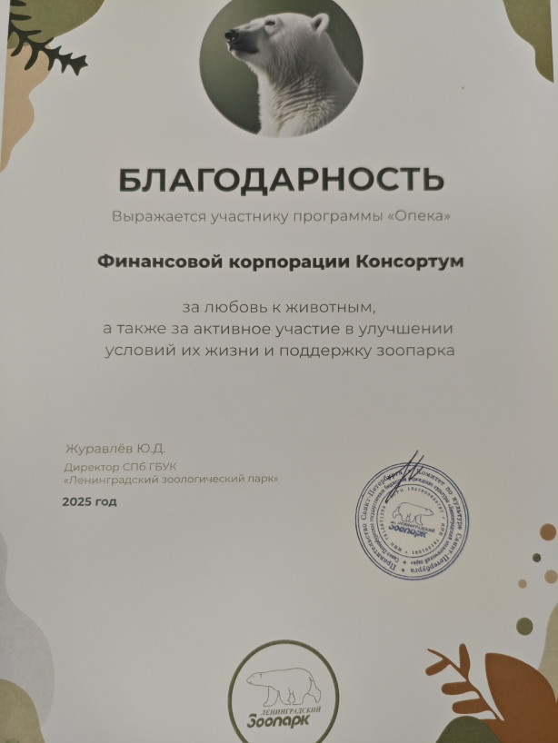 Благодарность от Ленинградского зоопарка