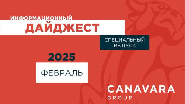 Специализированный дайджест. Февраль 2025