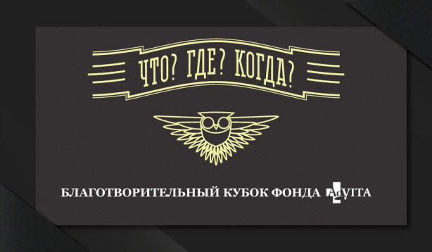 «Канавара Групп» на благотворительном турнире «Что? Где? Когда?»