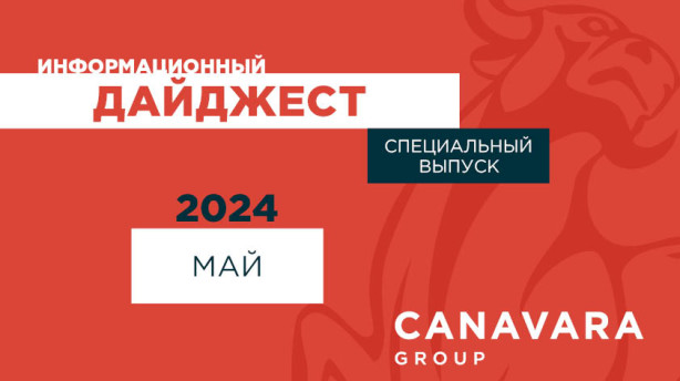 Специализированный дайджест. Май 2024