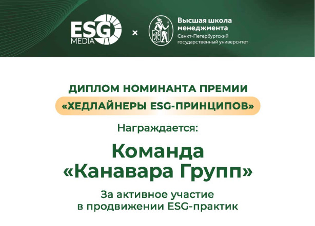 Получили диплом номинанта премии Хедлайнеры ESG-принципов