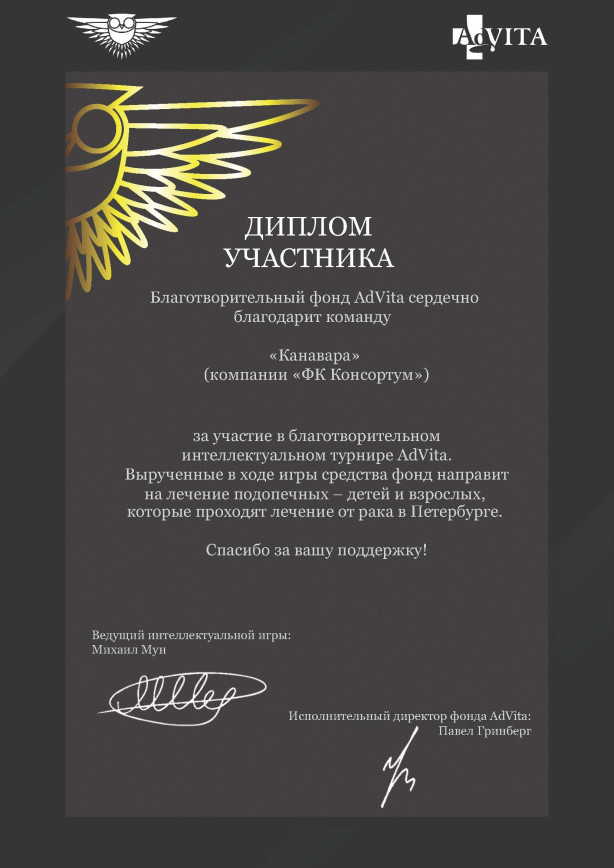 Участие в благотворительном турнире AdVita